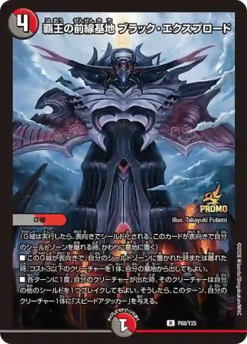 PROMOY25-068 R 覇王の前線基地 ブラック・エクスプロード