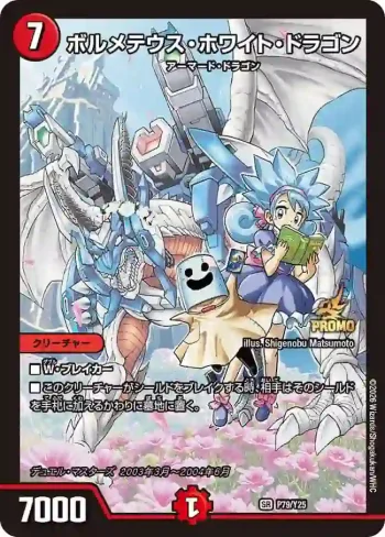 PROMOY25-079 SR ボルメテウス・ホワイト・ドラゴン