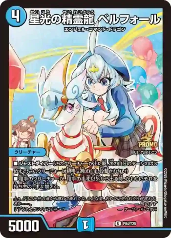 PROMOY25-094 U 星光の精霊龍 ベルフォール