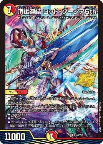 PROMOY25-108 SR 頂上連結 ロッド・ゾージア5th