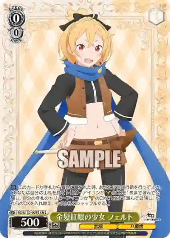 RZ/S132-007S SR 金髪紅眼の少女 フェルト