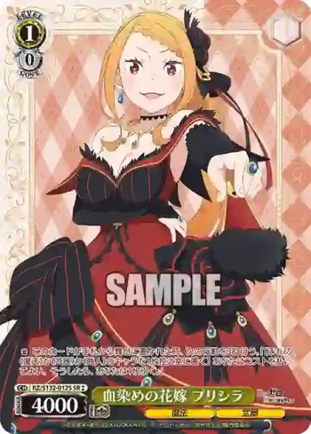 RZ/S132-012S SR 血染めの花嫁 プリシラ