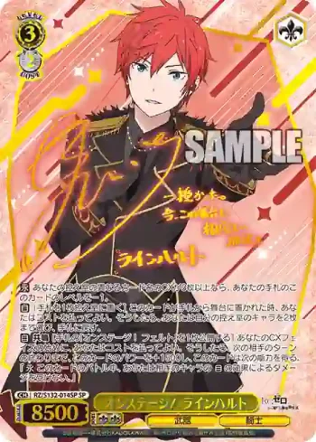 (簽名)RZ/S132-014SP SP オンステージ！ ラインハルト