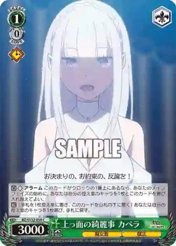 RZ/S132-058 C 上っ面の綺麗事 カペラ
