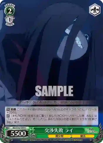 RZ/S132-059 C 交渉失敗 ライ