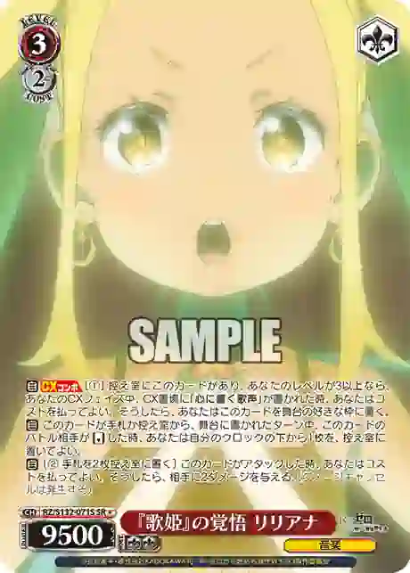 rz_s132_071s RZ/S132-071S SR 『歌姫』の覚悟 リリアナ