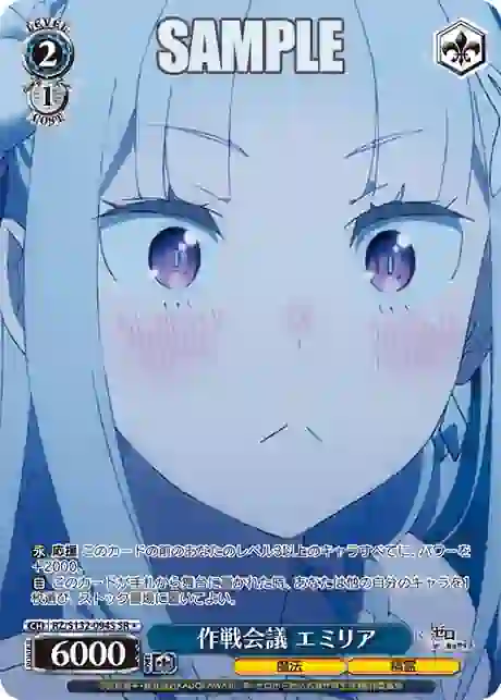 rz_s132_094s RZ/S132-094S SR 作戦会議 エミリア