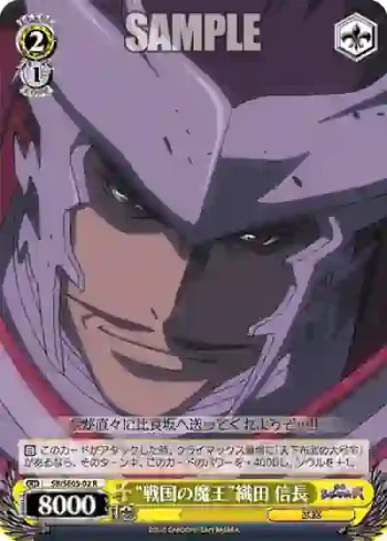 SB/SE05-02 R “戦国の魔王”織田 信長