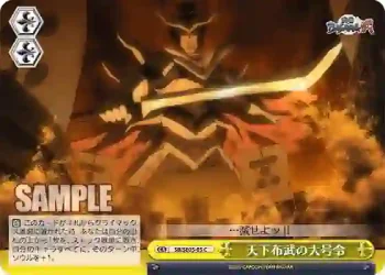 SB/SE05-05 CC 天下布武の大号令