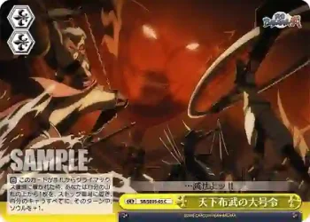 (閃)SB/SE05-05 S-CC 天下布武の大号令