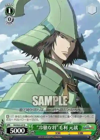 SB/SE05-07 R “冷徹な将”毛利 元就