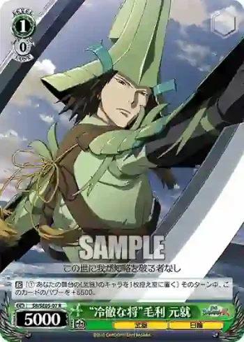 (閃)SB/SE05-07 S-R “冷徹な将”毛利 元就