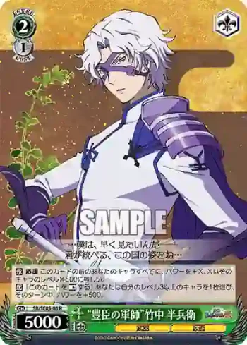 (閃)SB/SE05-08 S-R “豊臣の軍師”竹中 半兵衛