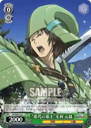 SB/SE05-13 C “希代の策士”毛利 元就