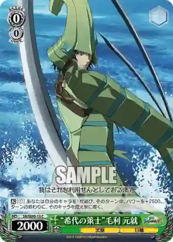 (閃)SB/SE05-13 S-C “希代の策士”毛利 元就