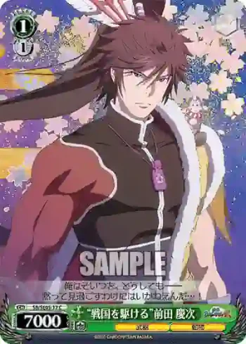 SB/SE05-17 C “戦国を駆ける”前田 慶次