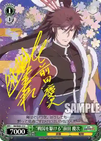 (簽名)SB/SE05-17 SP “戦国を駆ける”前田 慶次