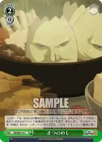 (閃)SB/SE05-19 S-C まつのめし
