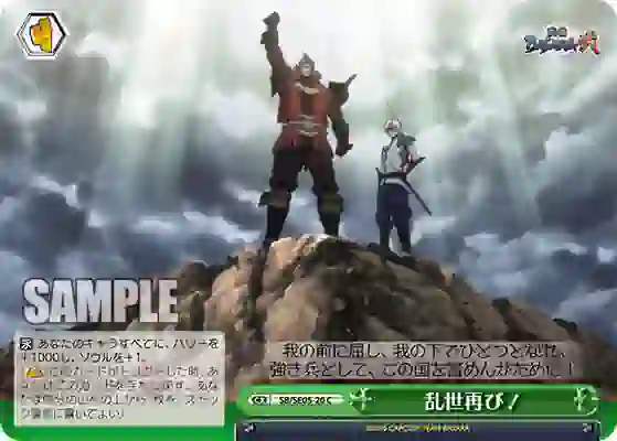 sb_se05_20p (閃)SB/SE05-20 S-CC 乱世再び!