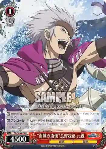 SB/SE05-22 R “海賊の流儀”長曾我部 元親