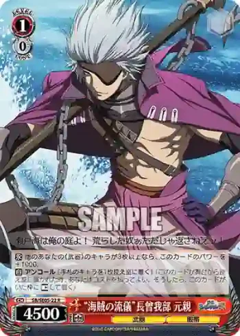 (閃)SB/SE05-22 S-R “海賊の流儀”長曾我部 元親