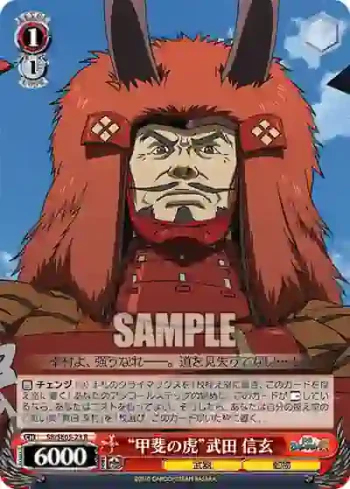 SB/SE05-23 R “甲斐の虎”武田 信玄