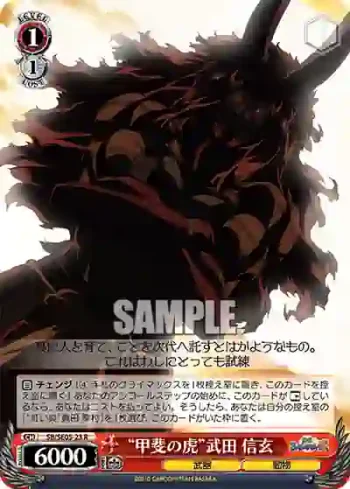 (閃)SB/SE05-23 S-R “甲斐の虎”武田 信玄