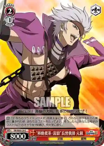 (閃)SB/SE05-29 S-C “移動要塞・富嶽”長曾我部 元親