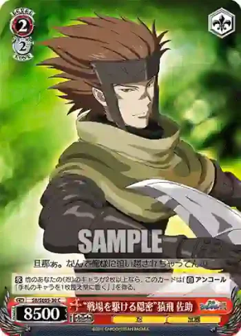 (閃)SB/SE05-30 S-C “戦場を駆ける隠密”猿飛 佐助