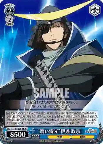 (閃)SB/SE05-36 S-R “蒼い雷光”伊達 政宗