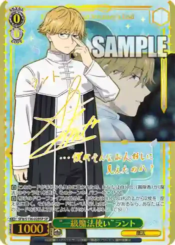 (簽名)SFN/S136-028SP SP “一級魔法使い”ラント