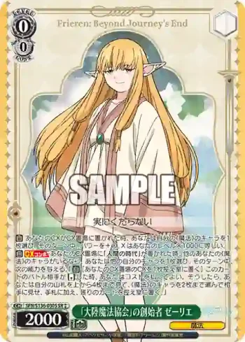 SFN/S136-030S SR 「大陸魔法協会」の創始者 ゼーリエ