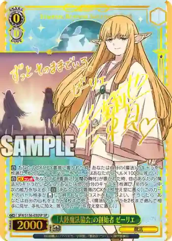 (簽名)SFN/S136-030SP SP 「大陸魔法協会」の創始者 ゼーリエ