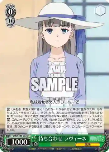 SFN/S136-033 U 待ち合わせ ラヴィーネ