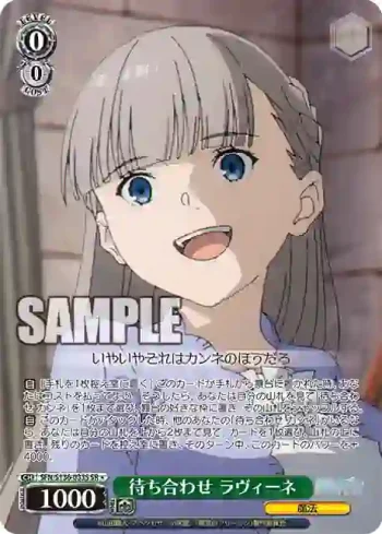 SFN/S136-033S SR 待ち合わせ ラヴィーネ