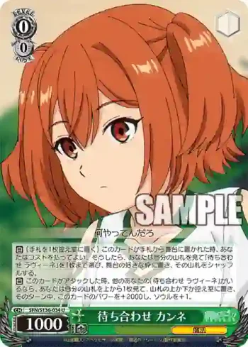 SFN/S136-034 U 待ち合わせ カンネ