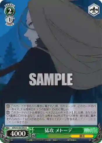 SFN/S136-036 U 猛攻 メトーデ