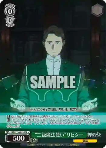 SFN/S136-039S SR “二級魔法使い”リヒター