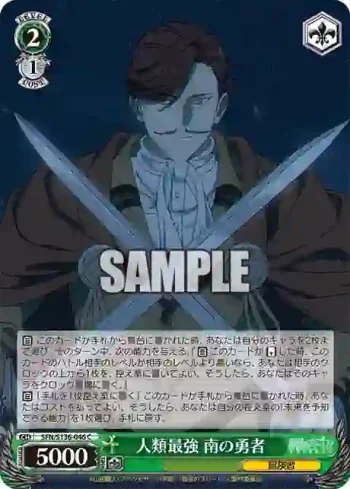 SFN/S136-046 C 人類最強 南の勇者