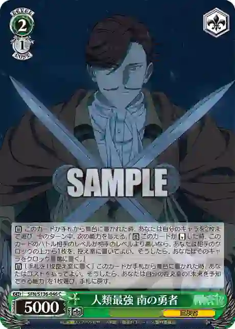 sfn_s136_046 SFN/S136-046 C 人類最強 南の勇者
