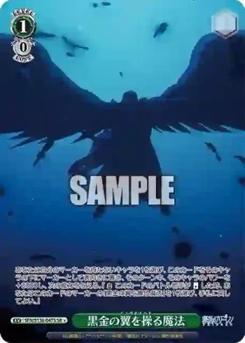 SFN/S136-047S SR 黒金の翼を操る魔法