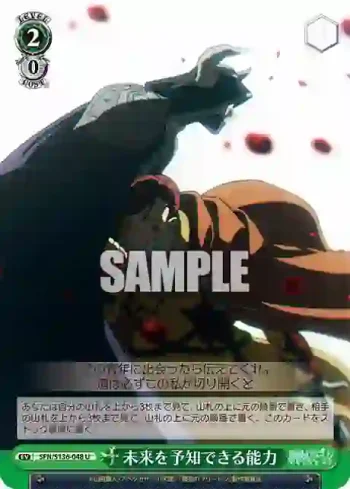 SFN/S136-048 U 未来を予知できる能力