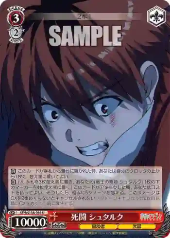 SFN/S136-064 U 死闘 シュタルク