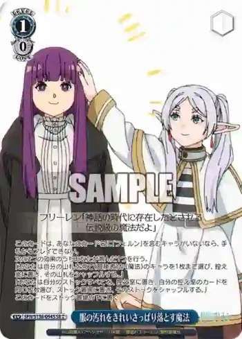 SFN/S136-094S SR 服の汚れをきれいさっぱり落とす魔法