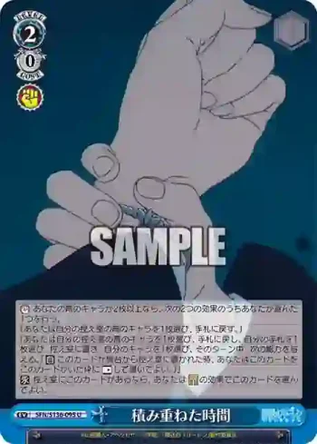 SFN/S136-095 U 積み重ねた時間