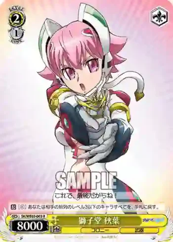 SK/WE03-003 R 獅子堂 秋葉