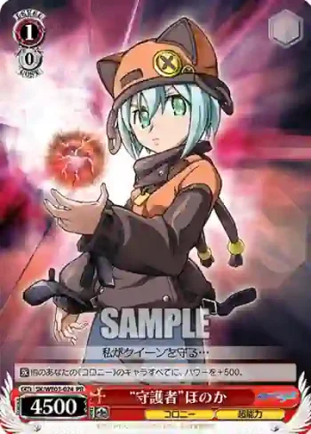 SK/WE03-024 PR “守護者”ほのか