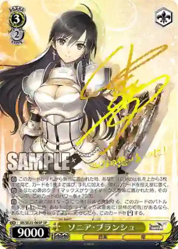 (簽名)SR/SE25-06SP SP ソニア・ブランシュ