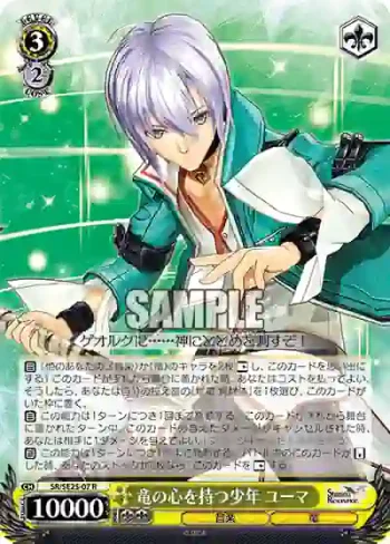 (閃)SR/SE25-07 S-R 竜の心を持つ少年 ユーマ
