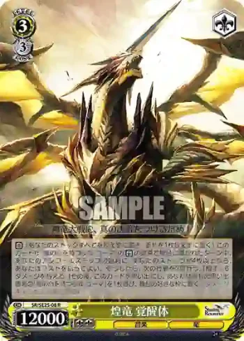 SR/SE25-08 R 煌竜 覚醒体